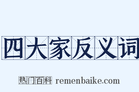 四大家反义词是什么意思的图片